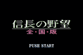 信长的野望-全国版(日)